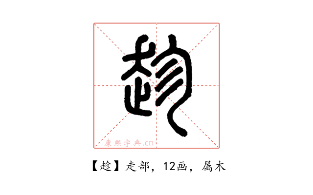 趁