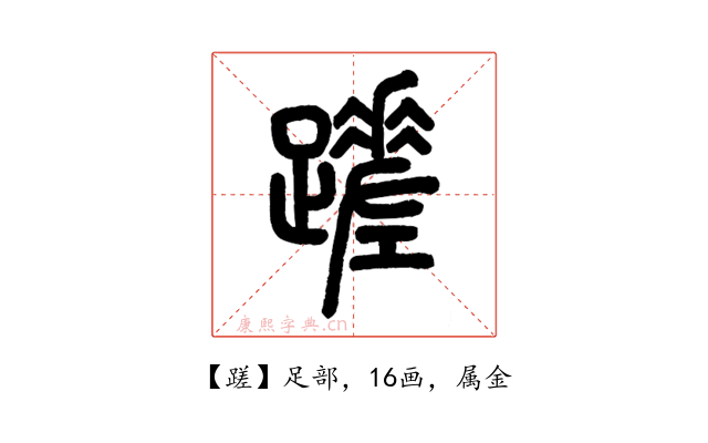 蹉
