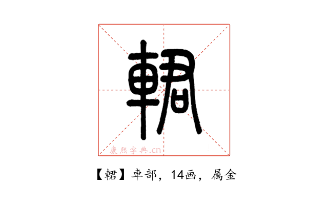 輑