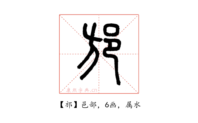 邡