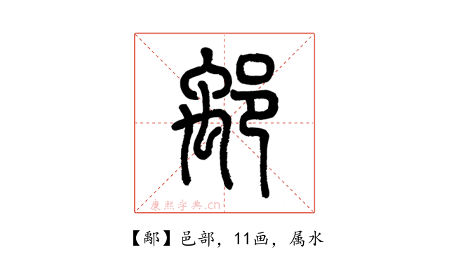 鄅