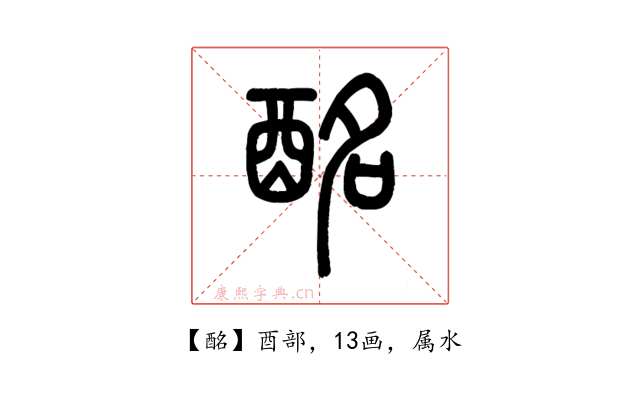 酩