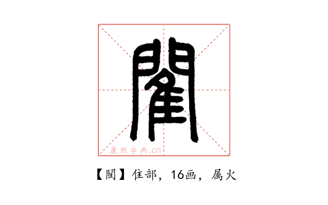 閵