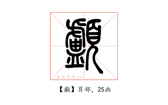 顱