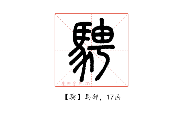 騁