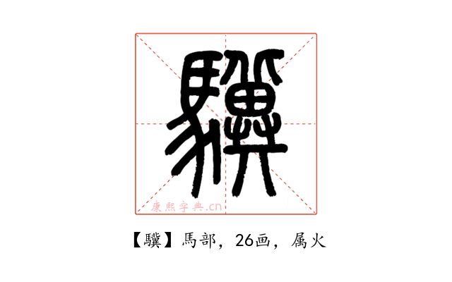 驥
