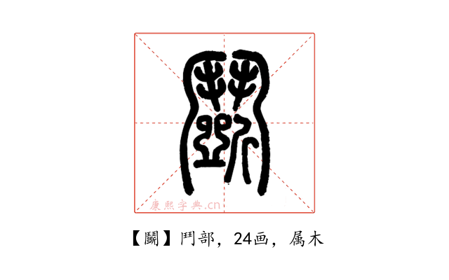 鬭