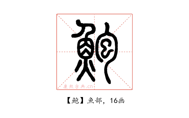 鮑