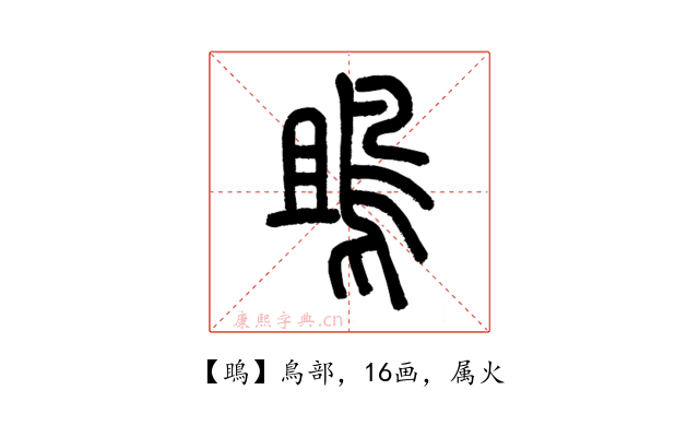 鴡