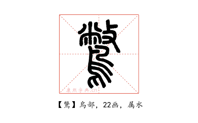 鷩