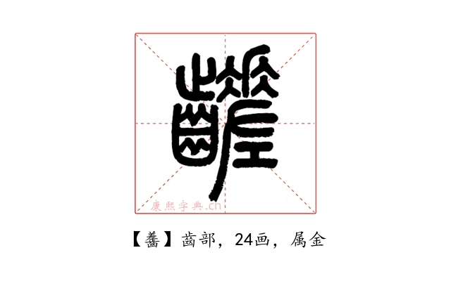 齹