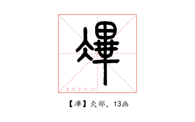 㓖