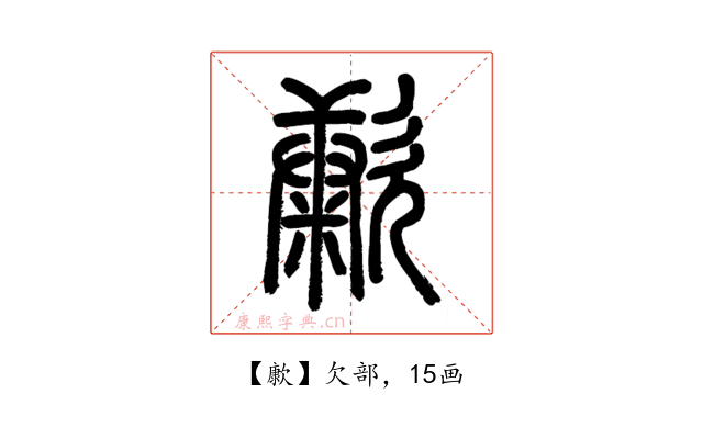 㱂