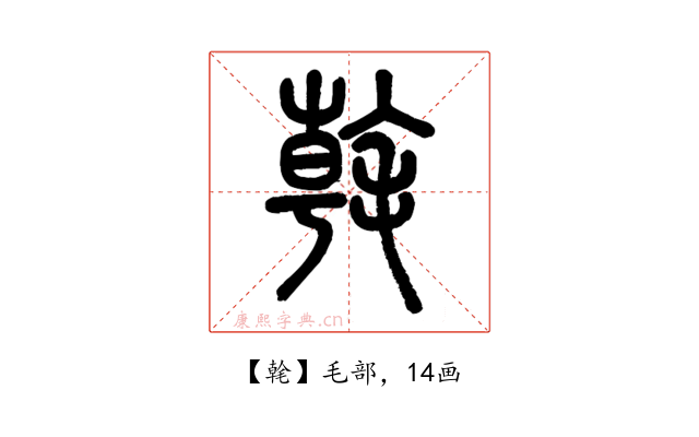 㲦