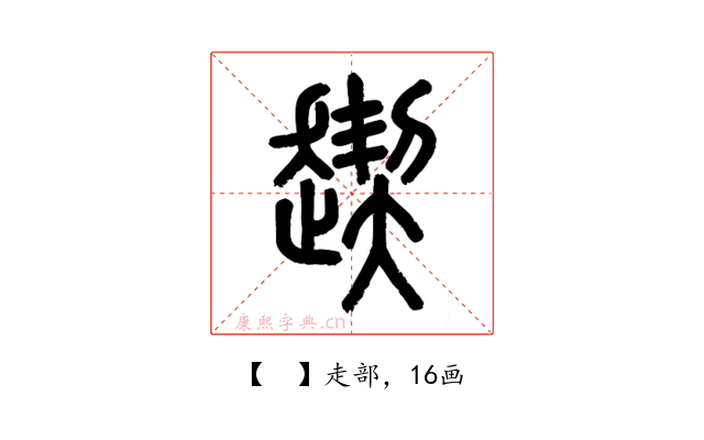 𧼪