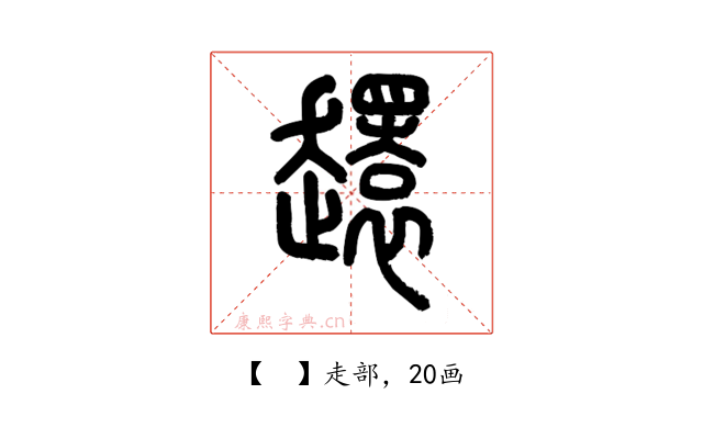 𧾎