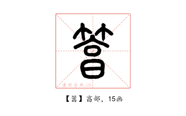 䈞