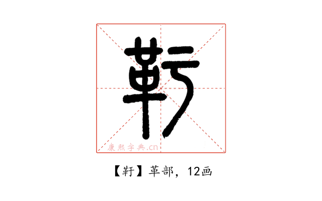 䩒