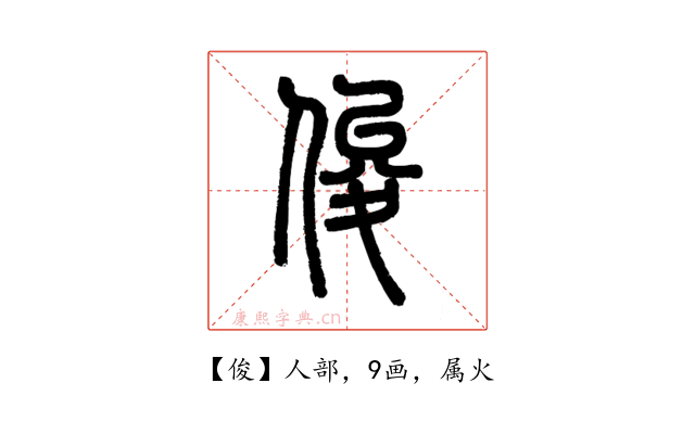 俊