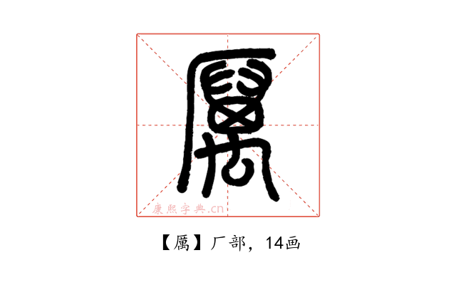 厲