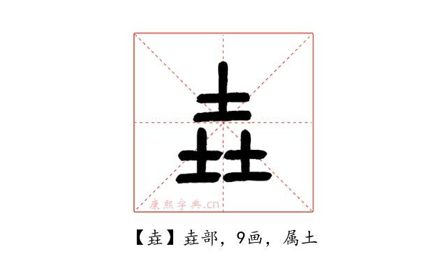 垚