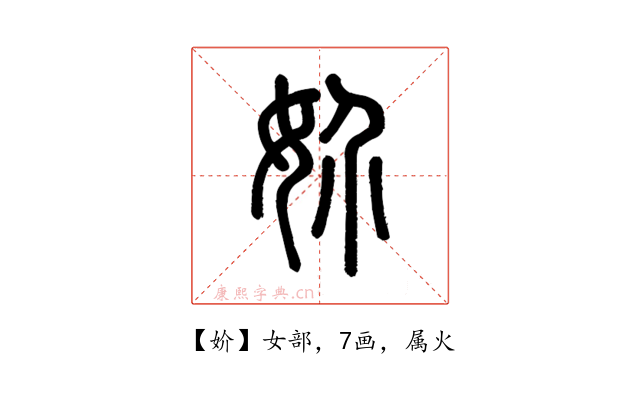 妎