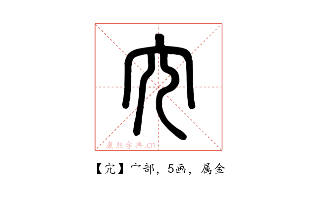 宂