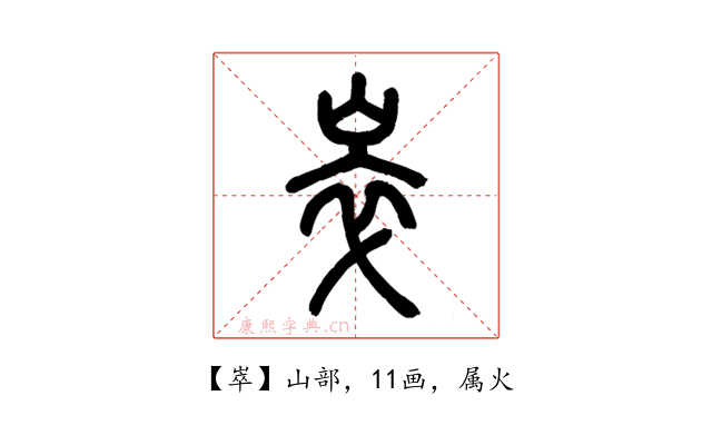 崒