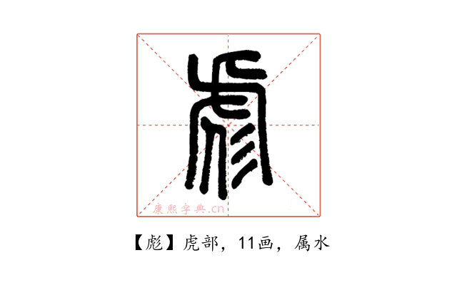 彪