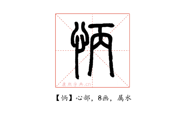 怲