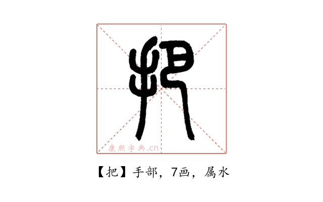 把
