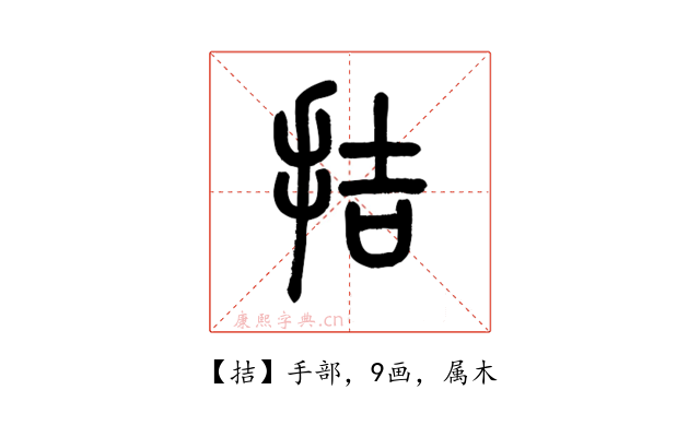 拮
