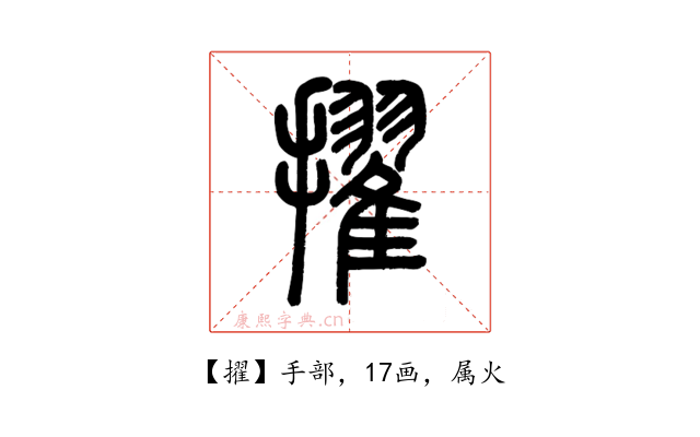 擢