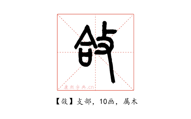 敆