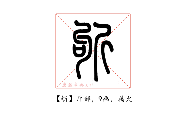 斪