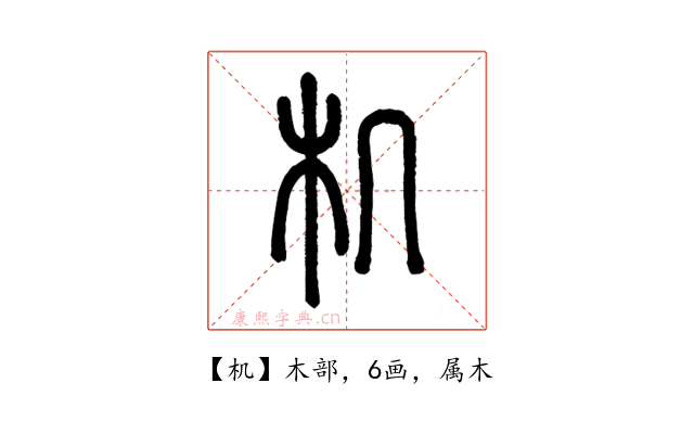 机