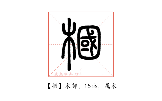 槶