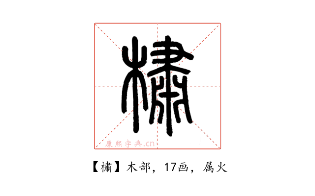 橚