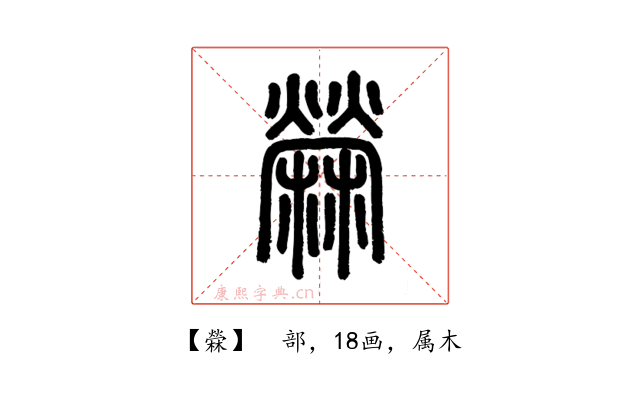 檾