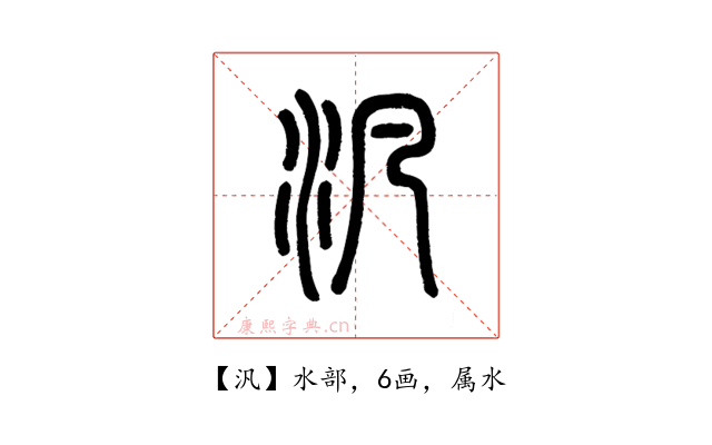 汎