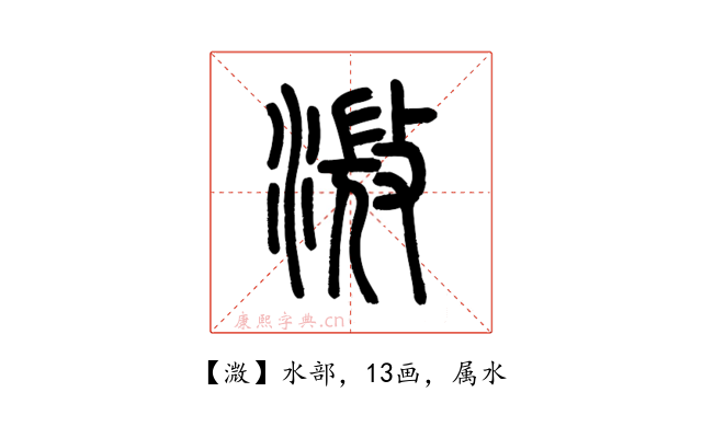 溦