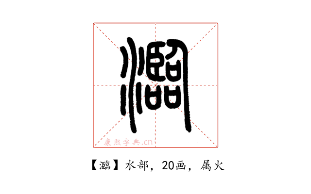 瀶