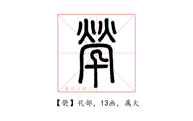 煢
