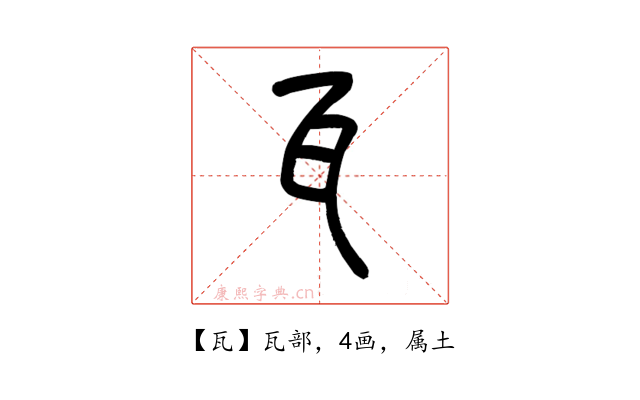 瓦
