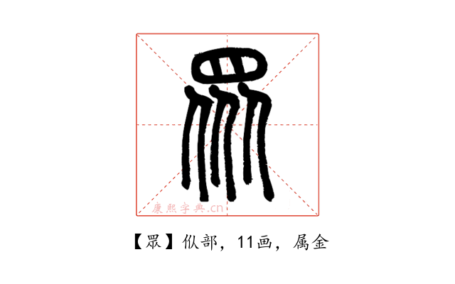 眾