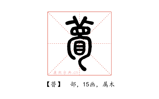 瞢