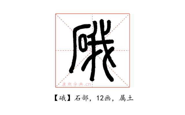硪