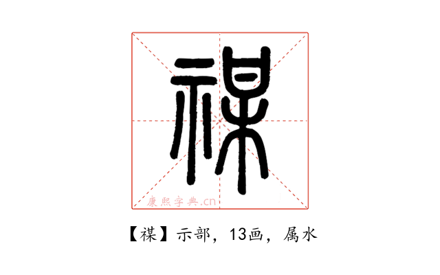 禖