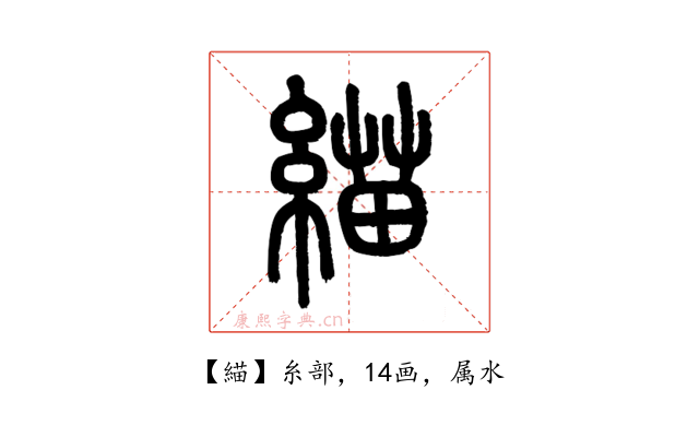 緢