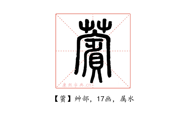 薲
